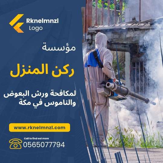 شركة مكافحة البعوض بمكة